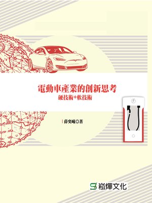 cover image of 電動車產業的創新思考